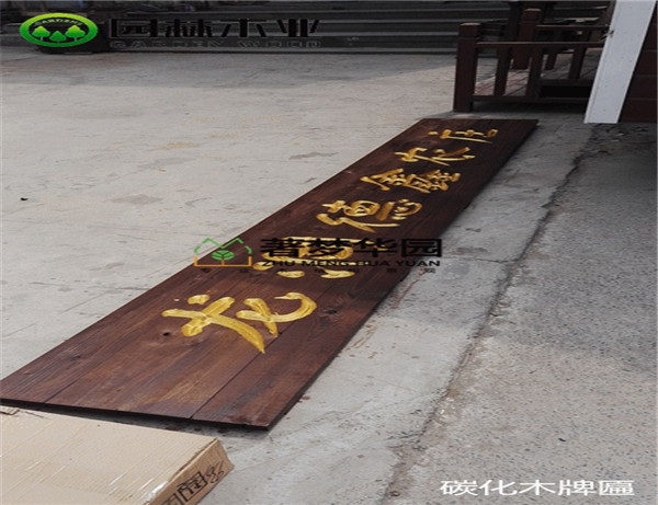 郑州碳化木牌匾
